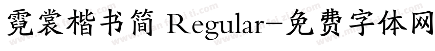 霓裳楷书简 Regular字体转换